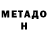 МЕТАДОН methadone David Chaparro